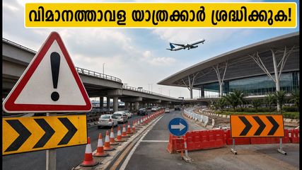 ബംഗളൂരു വിമാനത്താവള യാത്രക്കാർ ശ്രദ്ധിക്കുക! ട്രംപറ്റ് ഫ്ലൈഓവറിൽ ഗതാഗത നിയന്ത്രണം; വിമാനം മിസ്സാകാതിരിക്കാൻ നേരത്തെ ഇറങ്ങാം