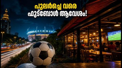 ഫിഫ സെമി ഫൈനൽ ആവേശം: ബംഗളൂരുവിൽ റെസ്റ്റോറന്റുകൾ പുലർച്ചെ വരെ; കളി കാണാൻ പോകും മുൻപ് ഇതൊന്ന് ശ്രദ്ധിക്കൂ!