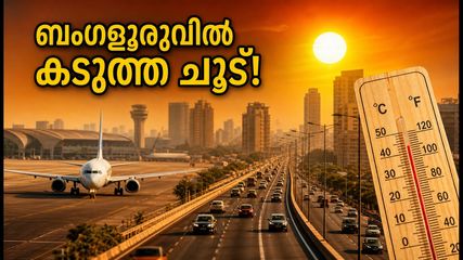 ബംഗളൂരുവിൽ അപ്രതീക്ഷിത ചൂട്; എയർപോർട്ട് യാത്രക്കാർ ഇന്ന് നേരിടുന്നത് വലിയ വെല്ലുവിളികൾ, അറിയേണ്ടതെല്ലാം