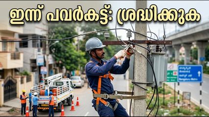 ബെംഗളൂരുവിൽ ഇന്ന് പവർകട്ട്: ഇന്ദിരാനഗർ, എച്ച്എഎൽ, ആർടി നഗർ നിവാസികൾ ശ്രദ്ധിക്കുക; വൈദ്യുതി മുടങ്ങുന്ന സമയം അറിയാം