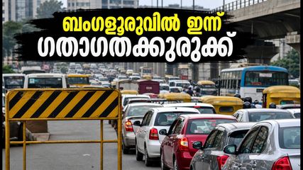 ബംഗളൂരു യാത്രക്കാർ ശ്രദ്ധിക്കുക! ഇന്ന് നഗരത്തിൽ കടുത്ത ഗതാഗതക്കുരുക്ക്; പ്രതിഷേധം ബാധിക്കുന്ന സ്ഥലങ്ങൾ ഇവയാണ്