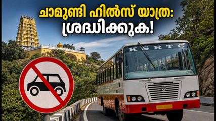 ആഷാഢ വെള്ളിയാഴ്ച: ചാമുണ്ഡി ഹിൽസിലേക്ക് സ്വകാര്യ വാഹനങ്ങൾക്ക് വിലക്ക്; ഭക്തർ അറിയേണ്ട പ്രധാന കാര്യങ്ങൾ