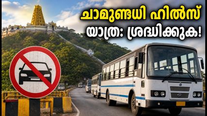 ആഷാഢ വെള്ളിയാഴ്ച: ചാമുണ്ഡി ഹിൽസിലേക്ക് പോകുന്നവർ ശ്രദ്ധിക്കുക, വാഹന നിയന്ത്രണവും യാത്രാ വഴികളും