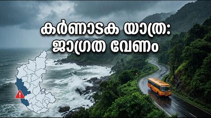 കർണാടക യാത്ര പ്ലാൻ ചെയ്യുകയാണോ? തീരദേശത്ത് കനത്ത മഴയും കടൽക്ഷോഭവും, ജാഗ്രത വേണം