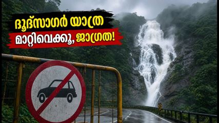 ഗോവ യാത്ര പ്ലാൻ ചെയ്തവർ ശ്രദ്ധിക്കുക; കനത്ത മഴയെത്തുടർന്ന് ദൂദ്‌സാഗർ വെള്ളച്ചാട്ടം അടച്ചു