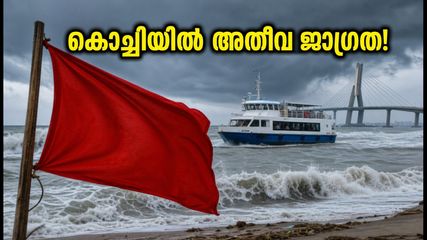എറണാകുളത്ത് ഓറഞ്ച് അലർട്ട്; കൊച്ചിയിൽ കനത്ത മഴയും കടൽക്ഷോഭവും, യാത്രക്കാർ അതീവ ജാഗ്രതയിൽ