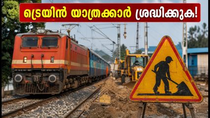 യാത്രക്കാർ ശ്രദ്ധിക്കുക! സേലം ഡിവിഷനിലെ ട്രാക്ക് പണി; എറണാകുളം-പട്ന, ആലപ്പുഴ-ധൻബാദ് ട്രെയിനുകൾ വൈകും