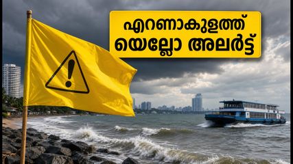 എറണാകുളത്ത് കനത്ത മഴ; യെല്ലോ അലർട്ട് പ്രഖ്യാപിച്ചു, തീരദേശവാസികൾ ജാഗ്രത പാലിക്കുക