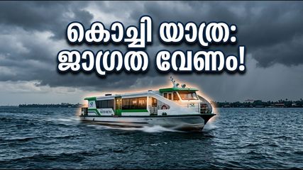 എറണാകുളത്ത് യെല്ലോ അലർട്ട്; കൊച്ചിയിലെ ബീച്ചുകളിലും കായലിലും പോകുന്നവർ ഈ കാര്യങ്ങൾ ശ്രദ്ധിക്കണം