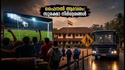 ഫിഫ ഫൈനൽ ആവേശം: സ്കൂളുകൾക്ക് അവധി, ആരാധകർക്കായി സുരക്ഷാ നിർദ്ദേശങ്ങൾ; യാത്രകൾ പ്ലാൻ ചെയ്യാം