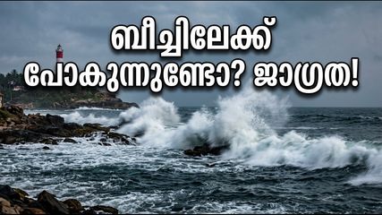 തിരുവനന്തപുരത്ത് കള്ളക്കടൽ ഭീഷണി; ബീച്ചുകളിൽ പോകാൻ പ്ലാനുണ്ടോ? യാത്ര ഉടൻ മാറ്റുക!