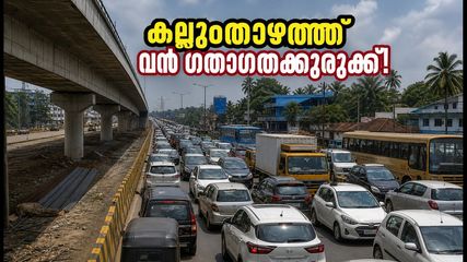 കല്ലുംതാഴം ഫ്ലൈഓവർ തുറന്നില്ല; കൊല്ലം ദേശീയപാതയിൽ മണിക്കൂറുകൾ നീളുന്ന ഗതാഗതക്കുരുക്ക്!