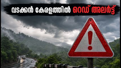 വടക്കൻ കേരളത്തിൽ മഴ കനക്കുന്നു; വയനാട് ഉൾപ്പെടെ മൂന്ന് ജില്ലകളിൽ റെഡ് അലർട്ട്, വിനോദസഞ്ചാരത്തിന് വിലക്ക്