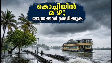 കൊച്ചിയിൽ മഴ കനക്കുന്നു; യാത്ര പ്ലാൻ ചെയ്യുന്നവർ ഈ കാര്യങ്ങൾ അറിഞ്ഞിരിക്കണം