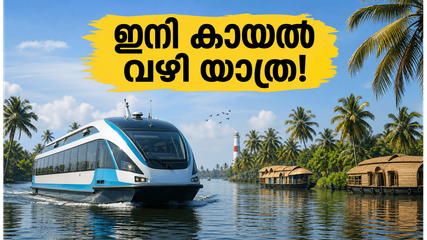 കൊച്ചി വാട്ടർ മെട്രോ ഇനി ആലപ്പുഴയിലേക്കും കൊല്ലത്തേക്കും; കായൽ യാത്രകൾ ഇനി കൂടുതൽ സുഖകരവും വേഗത്തിലുമാകും!