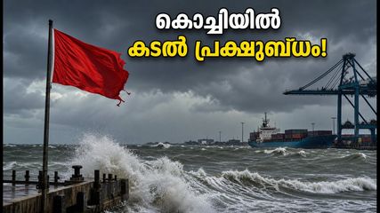 കൊച്ചിയിൽ കടൽ പ്രക്ഷുബ്ധം; വാട്ടർ മെട്രോയും ബീച്ച് യാത്രകളും പ്ലാൻ ചെയ്യുന്നവർ ശ്രദ്ധിക്കുക