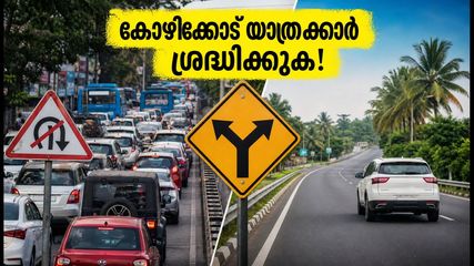 കോഴിക്കോട് നഗരത്തിൽ ഇന്ന് വൻ ഗതാഗത നിയന്ത്രണം; വയനാട് യാത്രക്കാർ കുരുക്കിൽപ്പെടാതിരിക്കാൻ ഈ വഴികൾ നോക്കൂ