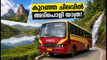 മഴയത്ത് ഒരു യാത്ര പോകണോ? കെഎസ്ആർടിസിയുടെ സൺഡേ ട്രിപ്പുകൾ ഇതാ; കുറഞ്ഞ ചിലവിൽ വട്ടവടയും ക്ഷേത്രങ്ങളും കാണാം!