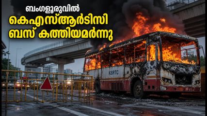 ബംഗളൂരുവിൽ കെഎസ്ആർടിസി ബസ് കത്തിയമർന്നു; മൈസൂരു റോഡിൽ വൻ ഗതാഗതക്കുരുക്ക്, യാത്രക്കാർക്ക് ജാഗ്രതാ നിർദ്ദേശം