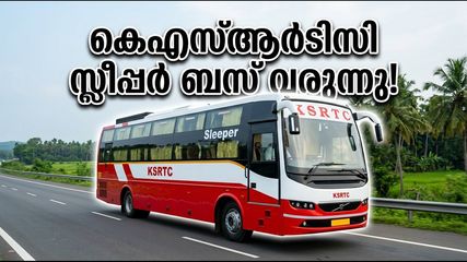 ഓണം യാത്ര ഇനി കിടിലൻ; കെഎസ്ആർടിസിയുടെ പുതിയ സ്ലീപ്പർ ബസുകൾ ഉടൻ നിരത്തിലിറങ്ങുന്നു