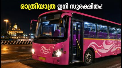 രാത്രിയാത്ര ഇനി പേടി വേണ്ട; സ്ത്രീകൾക്കായി കെഎസ്ആർടിസിയുടെ 'പിങ്ക് ബസ്' സർവീസ് തലസ്ഥാനത്ത് തുടങ്ങി
