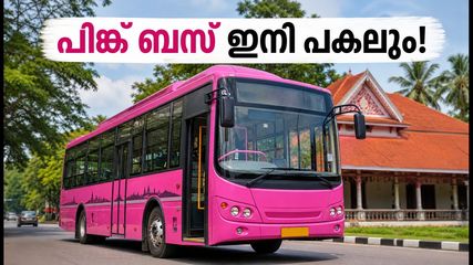 തിരുവനന്തപുരത്തെ വനിതാ യാത്രക്കാർക്ക് ആശ്വാസം; പിങ്ക് ബസ് സർവീസുകൾ ഇനി പകലും, അറിയാം പുതിയ റൂട്ടുകൾ
