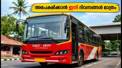 കെഎസ്ആർടിസി സ്വിഫ്റ്റിൽ ജോലി നേടാം; ഡ്രൈവർ കം കണ്ടക്ടർ തസ്തികയിലേക്ക് അപേക്ഷിക്കാൻ ഇനി ദിവസങ്ങൾ മാത്രം!