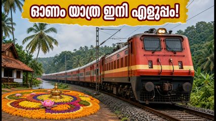 ഓണം നാട്ടിലെത്താൻ റെയിൽവേയുടെ വമ്പൻ സമ്മാനം; 100 സ്പെഷ്യൽ ട്രെയിനുകൾ, ബുക്കിംഗ് ഇന്ന് മുതൽ!