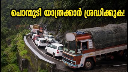 പൊന്മുടി യാത്രക്കാർ ശ്രദ്ധിക്കുക; ഏഴാം വളവിൽ ലോറി കുടുങ്ങി ഗതാഗതം സ്തംഭിച്ചു, അറിയേണ്ടതെല്ലാം