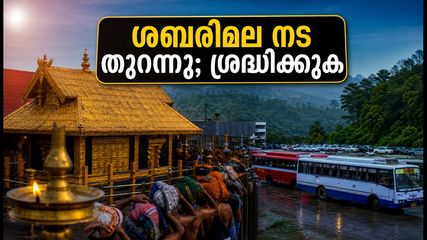 കർക്കടക മാസ പൂജ: ശബരിമല നട ഇന്ന് തുറക്കുന്നു; തീർത്ഥാടകർ അറിയേണ്ട പ്രധാന കാര്യങ്ങൾ ഇതാ