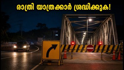 രാത്രി യാത്രക്കാർ ശ്രദ്ധിക്കൂ! കാലടി ശ്രീശങ്കര പാലത്തിൽ ഗതാഗത നിയന്ത്രണം; ബദൽ വഴികൾ അറിയാം