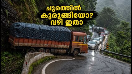 താമരശ്ശേരി ചുരത്തിൽ മണിക്കൂറുകളോളം ഗതാഗതക്കുരുക്ക്; യാത്രക്കാർ വലയുന്നു, ഈ ബദൽ വഴികൾ ഉടൻ ശ്രദ്ധിക്കൂ