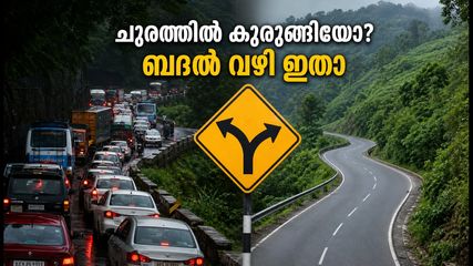 താമരശ്ശേരി ചുരത്തിൽ മണിക്കൂറുകൾ നീണ്ട ഗതാഗതക്കുരുക്ക്; യാത്രക്കാർക്ക് ദുരിതരാത്രി, ബദൽ വഴികൾ ഇതാ