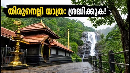 കർക്കടക വാവ് ബലി: തിരുനെല്ലി യാത്ര പ്ലാൻ ചെയ്യുന്നവർ അറിയാൻ; ഈ കാര്യങ്ങൾ ശ്രദ്ധിച്ചില്ലെങ്കിൽ പണി പാളും!