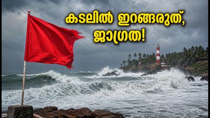 തിരുവനന്തപുരം ബീച്ചുകളിൽ പോകാൻ പ്ലാനുണ്ടോ? ഇന്ന് കടലിൽ ഇറങ്ങരുത്, അതീവ ജാഗ്രതാ നിർദ്ദേശം!