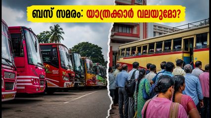 തിരുവനന്തപുരത്ത് സ്വകാര്യ ബസ് സമരം; യാത്രക്കാർക്ക് ദുരിതകാലമോ? അറിയേണ്ട കാര്യങ്ങൾ