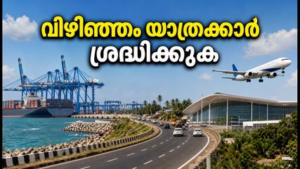 വിഴിഞ്ഞം തുറമുഖം ഓഗസ്റ്റിൽ സജീവമാകുന്നു; കോവളം യാത്രക്കാർ അറിയേണ്ട പ്രധാന മാറ്റങ്ങൾ ഇതാ