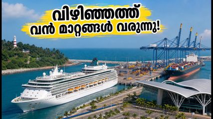 വിഴിഞ്ഞം തുറമുഖത്ത് വൻ മാറ്റങ്ങൾ; ആഡംബര കപ്പലുകൾ വരുമ്പോൾ യാത്രക്കാർ അറിയേണ്ടതെന്ത്?