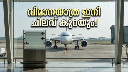 ബെംഗളൂരുവിൽ വിമാനയാത്ര ഇനി ലാഭകരം; സെപ്റ്റംബർ 1 മുതൽ ടിക്കറ്റ് നിരക്കിൽ വൻ കുറവ്, അറിയേണ്ടതെല്ലാം!