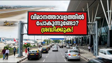 ബെംഗളൂരു വിമാനത്താവളത്തിൽ റൺവേ അടച്ചിടുന്നു; യാത്രക്കാർക്ക് കടുത്ത നിയന്ത്രണം, നേരത്തെ എത്തുക!