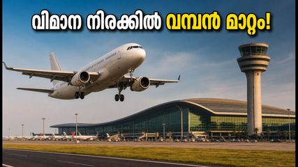 ബെംഗളൂരു വിമാനത്താവളത്തിൽ വമ്പൻ മാറ്റം; സെപ്റ്റംബർ 1 മുതൽ അറൈവൽ ഫീസും, യാത്രക്കാർക്ക് ആശ്വാസമായി നിരക്ക് കുറയുന്നു!