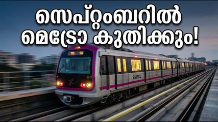 ബെംഗളൂരു മെട്രോ പിങ്ക് ലൈൻ: സെപ്റ്റംബറിൽ സർവീസ് തുടങ്ങുന്നു; യാത്രക്കാർക്ക് ഇനി ഗതാഗതക്കുരുക്കില്ലാതെ കുതിക്കാം!