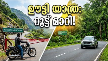 ബംഗളൂരു-ഊട്ടി യാത്ര: കൽഹട്ടി ചുരം വഴി ഇനി പോകരുത്, പുതിയ റൂട്ട് ഇതാണ്!