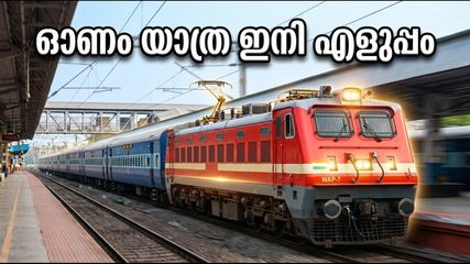 ഓണം സ്പെഷ്യൽ ട്രെയിൻ ഇന്ന് മുതൽ; ചെന്നൈ-കൊല്ലം യാത്ര ഇനി എളുപ്പം, അറിയേണ്ടതെല്ലാം