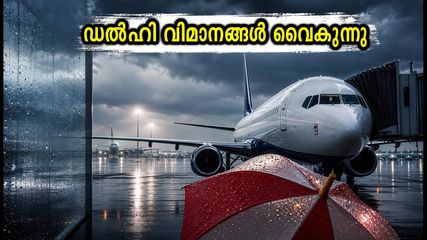ഡൽഹിയിൽ കനത്ത മഴയും റെഡ് അലർട്ടും; ബെംഗളൂരു-ഡൽഹി വിമാന യാത്രക്കാർക്ക് മുന്നറിയിപ്പ്, സർവീസുകൾ വൈകുന്നു