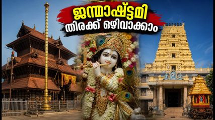 ജന്മാഷ്ടമി 2026: ഗുരുവായൂർ, ഇസ്കോൺ, ഉഡുപ്പി ദർശനത്തിന് പോകുന്നുണ്ടോ? തിരക്ക് ഒഴിവാക്കാൻ ഈ വഴികൾ അറിഞ്ഞിരിക്കൂ