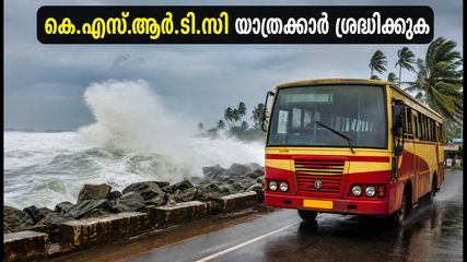 കേരളത്തിൽ ഉയർന്ന തിരമാല മുന്നറിയിപ്പ്: കെ.എസ്.ആർ.ടി.സി യാത്രകൾ പ്ലാൻ ചെയ്യുന്നവർ ഈ കാര്യങ്ങൾ ശ്രദ്ധിക്കൂ!