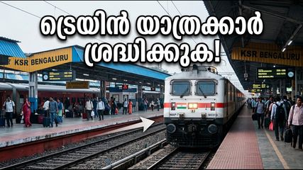 ബംഗളൂരു കെഎസ്ആർ റെയിൽവേ സ്റ്റേഷൻ വീണ്ടും സജീവം; ട്രെയിൻ യാത്രക്കാർ അറിയേണ്ട പ്രധാന മാറ്റങ്ങൾ ഇതാ