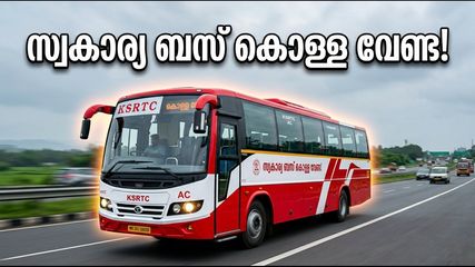 ഓണക്കാലത്ത് സ്വകാര്യ ബസുകളുടെ കൊള്ള വേണ്ട; കെഎസ്ആർടിസിയുടെ പുതിയ എസി ബസുകൾ സർവീസിന് തയ്യാർ!