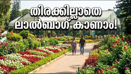 ലാൽബാഗ് ഫ്ലവർ ഷോ: തിരക്കില്ലാതെ കാണാൻ വഴികൾ; പാർക്കിങ്, മെട്രോ, ടിക്കറ്റ് വിവരങ്ങൾ അറിയാം